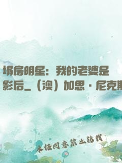 塌房明星：我的老婆是影后