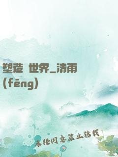 塑造異世界
