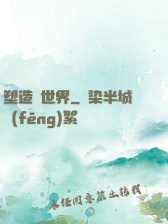 塑造異世界