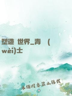 塑造異世界