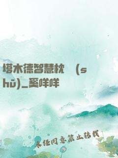 塔木德智慧枕邊書(shū)