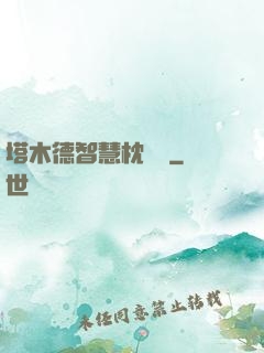 塔木德智慧枕邊書