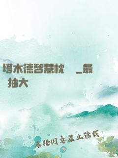 塔木德智慧枕邊書