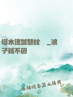 塔木德智慧枕邊書