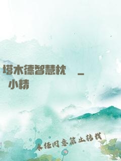 塔木德智慧枕邊書