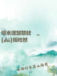 塔木德智慧枕邊書