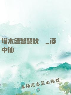 塔木德智慧枕邊書