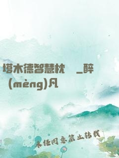 塔木德智慧枕邊書