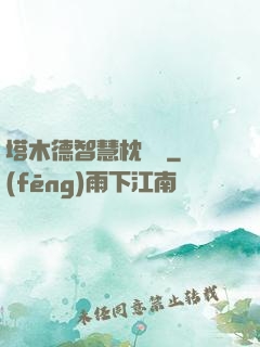 塔木德智慧枕邊書