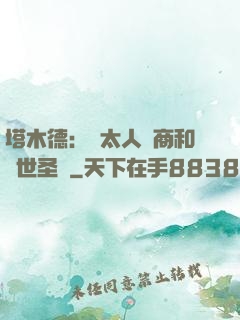 塔木德：猶太人經商和處世圣經