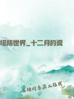 塔防世界