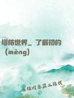塔防世界