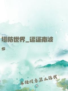 塔防世界