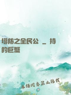 塔防之全民公敵