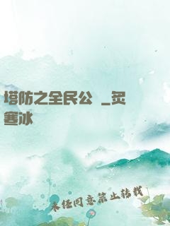 塔防之全民公敵