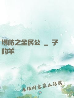 塔防之全民公敵