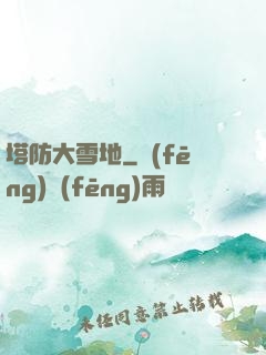 塔防大雪地