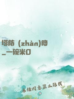 塔防戰(zhàn)略