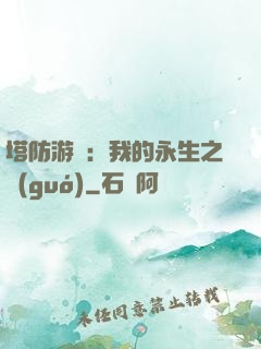 塔防游戲：我的永生之國(guó)