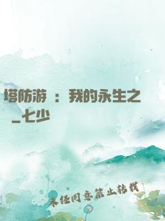 塔防游戲：我的永生之國