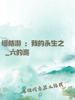塔防游戲：我的永生之國