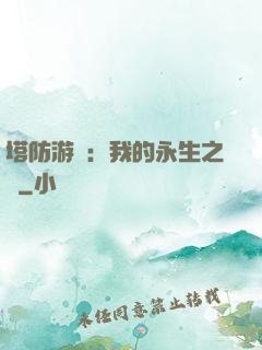 塔防游戲：我的永生之國