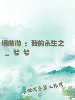 塔防游戲：我的永生之國