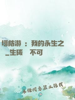 塔防游戲：我的永生之國