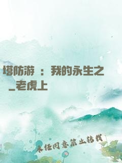 塔防游戲：我的永生之國