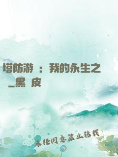 塔防游戲：我的永生之國