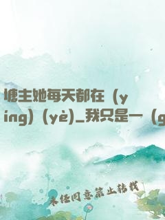 塘主她每天都在營(yíng)業(yè)
