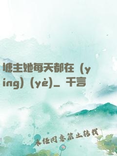 塘主她每天都在營(yíng)業(yè)