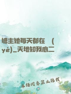 塘主她每天都在營業(yè)