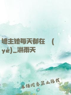 塘主她每天都在營業(yè)