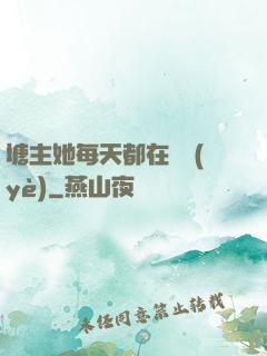 塘主她每天都在營業(yè)