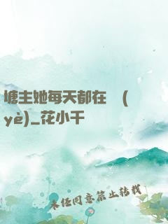 塘主她每天都在營業(yè)