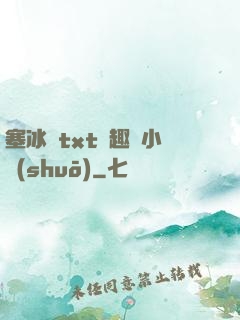 塞冰塊txt筆趣閣小說(shuō)