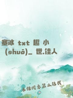 塞冰塊txt筆趣閣小說(shuō)