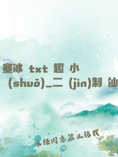 塞冰塊txt筆趣閣小說(shuō)