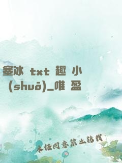 塞冰塊txt筆趣閣小說(shuō)