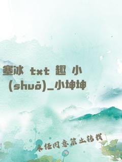 塞冰塊txt筆趣閣小說(shuō)