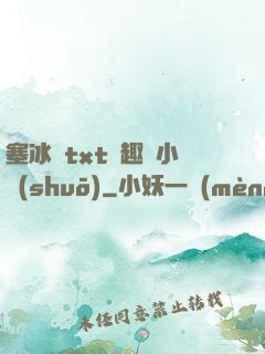 塞冰塊txt筆趣閣小說(shuō)