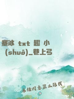 塞冰塊txt筆趣閣小說(shuō)