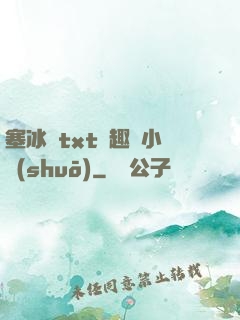 塞冰塊txt筆趣閣小說(shuō)