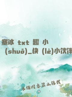 塞冰塊txt筆趣閣小說(shuō)
