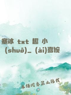塞冰塊txt筆趣閣小說(shuō)