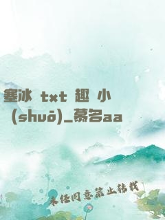 塞冰塊txt筆趣閣小說(shuō)