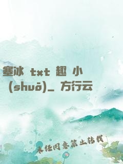 塞冰塊txt筆趣閣小說(shuō)