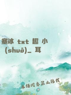 塞冰塊txt筆趣閣小說(shuō)