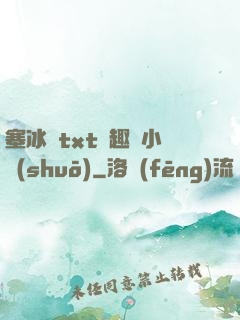塞冰塊txt筆趣閣小說(shuō)